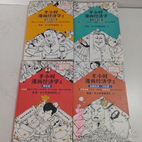 半小时漫画经济学【1-4】