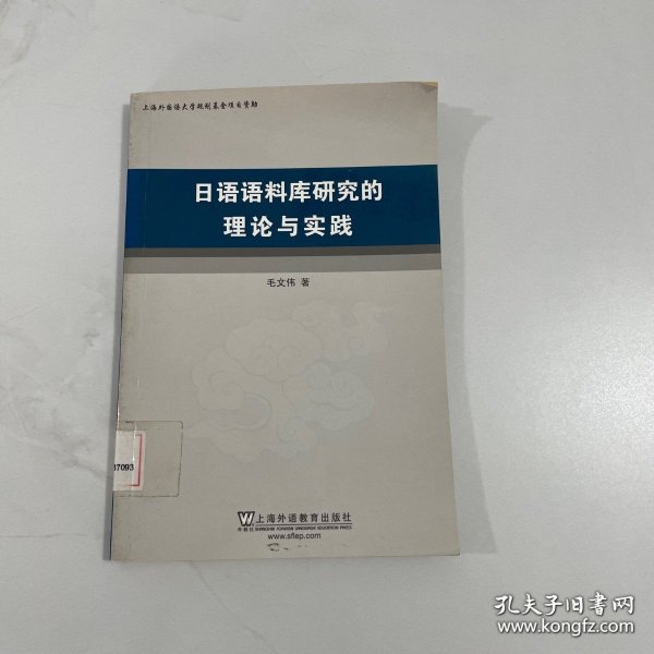 日语语料库研究的理论与实践