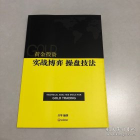 黄金投资 实战博弈操盘技法