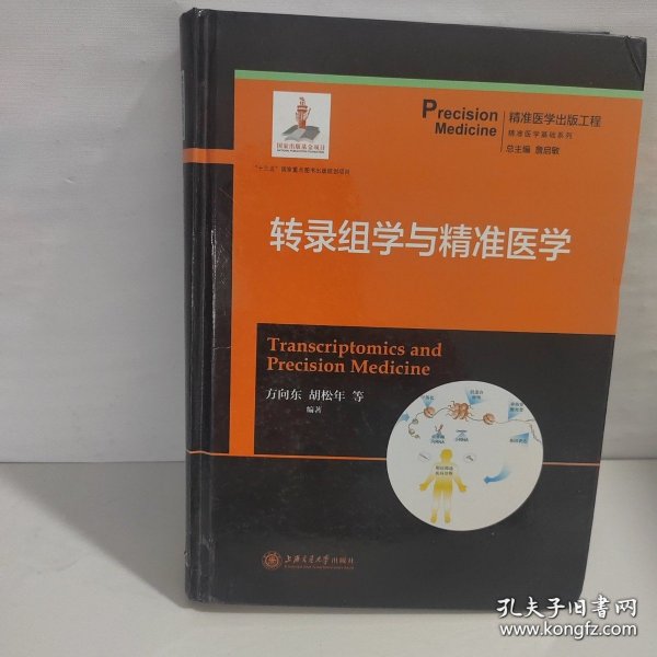 转录组学与精准医学/精准医学基础系列