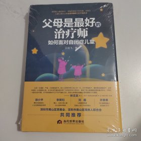 父母是最好的治疗师：如何面对自闭症儿童，。