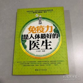 免疫力是人体最好的医生