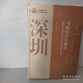 飞地经济实践论-（新时代深汕特别合作区发展模式研究）