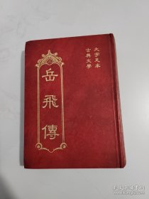 大字足本古典文学：岳飞传