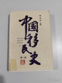 中国移民史（第1卷）