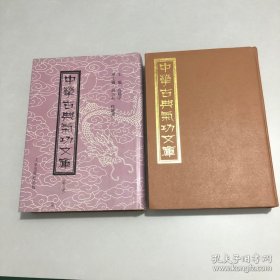 中华古典气功文库：第3、14【2本合售】