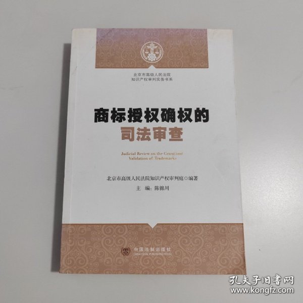 北京市高级人民法院知识产权审判实务书系：商标授权确权的司法审查