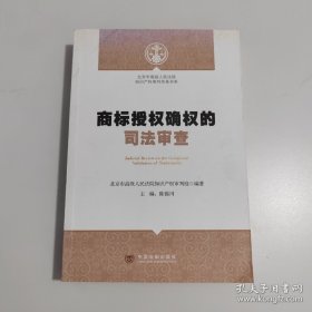 北京市高级人民法院知识产权审判实务书系：商标授权确权的司法审查