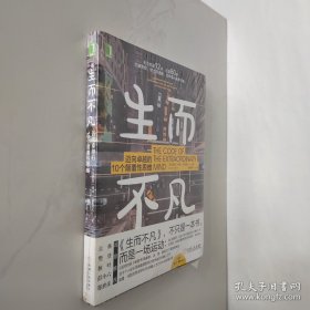 生而不凡：迈向卓越的10个颠覆性思维