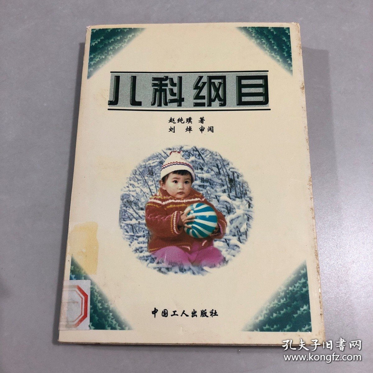 儿科纲目