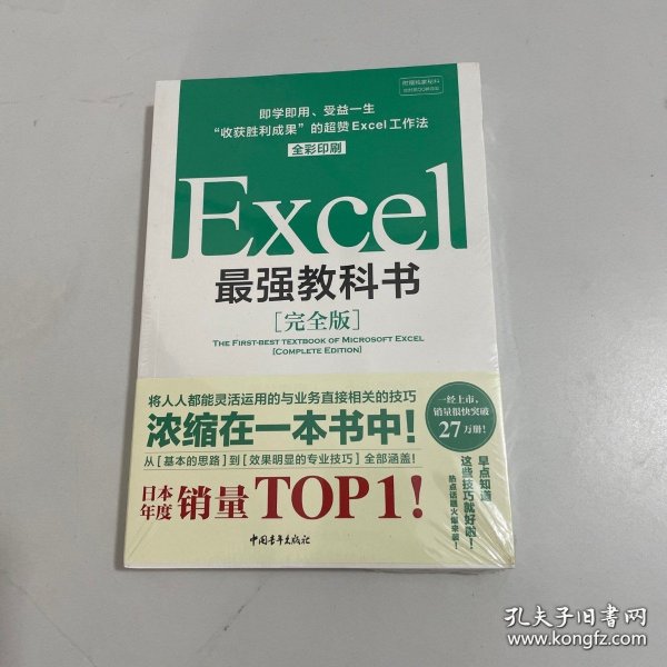 Excel最强教科书【完全版】——即学即用、受益一生：“收获胜利成果”的超赞Excel工作法（全彩印刷）