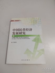 《中国民营经济发展研究》