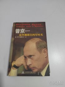 普京：克里姆林宮四年時光