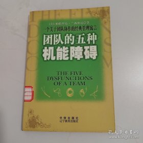 团队的五种机能障碍：一个关于团队协作的经典管理寓言