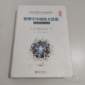 管理学中的伟大思想 经典理论的开发历程