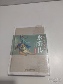 水浒传（注音+释义+解词）精装足本无障碍阅读赠送读考练手册（真题+模拟）