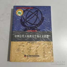 中国古代天体测量学及天文仪器