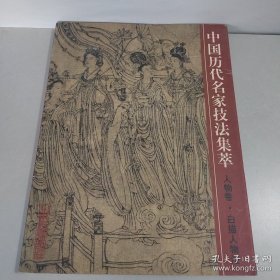 中国历代名家技法集萃：人物卷·白描人物法