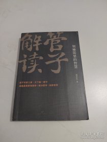 管子解读：领袖需要的智慧