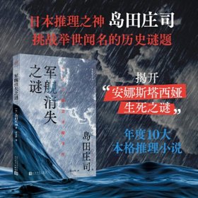 全4册岛田庄司作品（军舰消失之谜+被诅咒的木乃伊+隐秘的角落+贝繁村谜团）