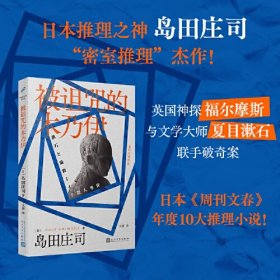 被诅咒的木乃伊（日本推理之神 岛田庄司“密室推理”杰作！英国神探福尔摩斯竟然与文学大师夏目漱石联手破奇案！福尔摩斯迷不可错过的探案神作！）