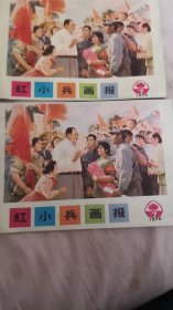 红小兵画报1976年7