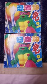 忍者神龟【上下2集】
