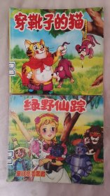 童话名著丛书 绿野仙踪、穿靴子的猫，卖火柴的小女孩 ，人鱼公主 四本合售