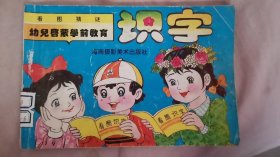 幼儿启蒙学前教育 识字