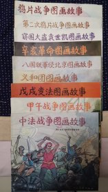 鸦片战争150周年教育丛书<第二次鸦片战争图画故事，中法战争图画故事，甲午战争童话故事，戊戊变法头发故事，义和团童话故事，八国联军侵北京图画故事，辛亥革命图画故事，窃国大盗袁世凯图画故事、鸦片战争图画故事>9本合售