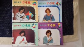 请你来玩七巧板 1.2.3.4.全 鞠萍编 1990年1版1印 中国经济