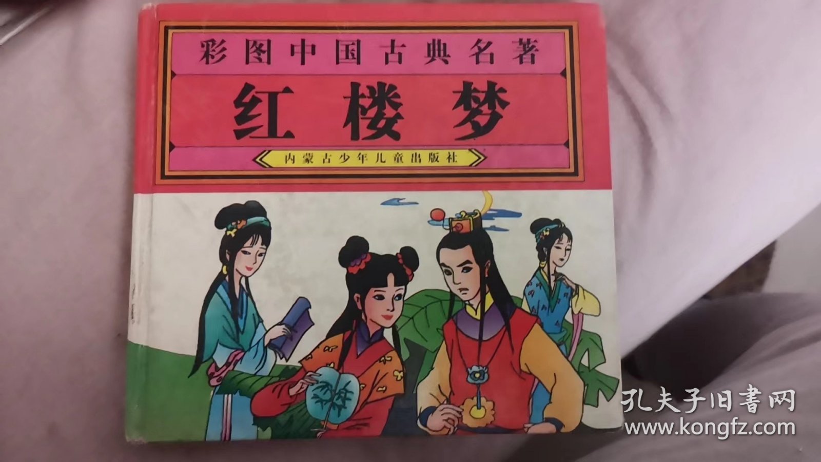 彩图中国古典名著     红楼梦  内蒙 古 少年儿 童出版社