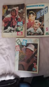 小学生杂志1991年1,5，7，    共3本