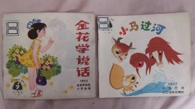 《幼儿图画故事丛书》 幼儿园教材（幼儿用书）语言 中班：金花学说话 ，小土坑。大班小马过河，狐狸和兔子