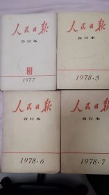 人民日报合订本    1978年5、6、7    1977年3共4本