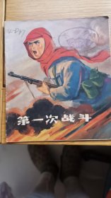 第一次战斗