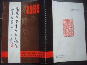 1999年衡阳市老年书画家协会会员书画集