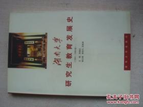 湖南大学研究生教育发展史:1943～1999年