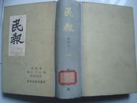 民报合订本（第8---13号），合订本二。精装、馆藏，版权页在第四册上