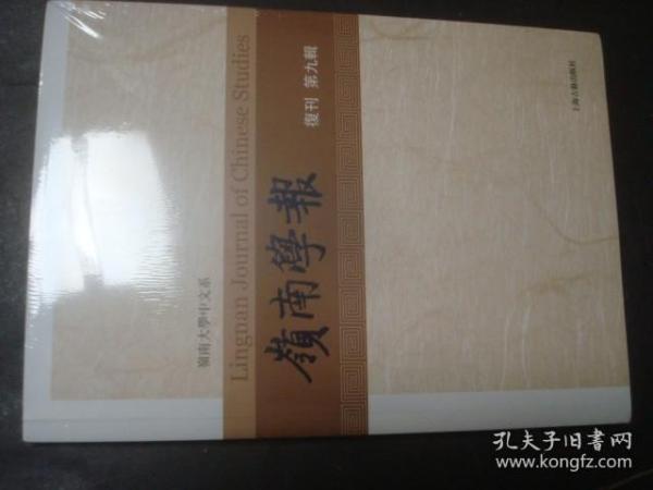 岭南学报 复刊第九辑，没有拆封