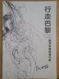 《行走巴黎》杨学军教授速写集