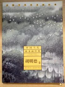 中国当代山水画经典胡明德卷