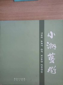 小洲艺术