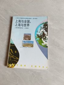 上海與全國(guó)上海與世界