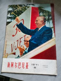 新阿尔巴尼亚1971/5