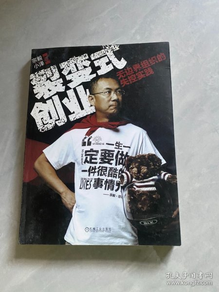 裂变式创业：无边界组织的失控实践