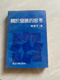 关于发展的思考