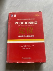 定位：争夺用户心智的战争（精装）