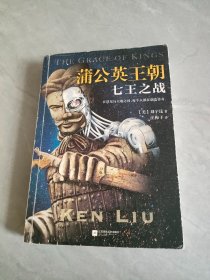 *读客-蒲公英王朝.七王之战
