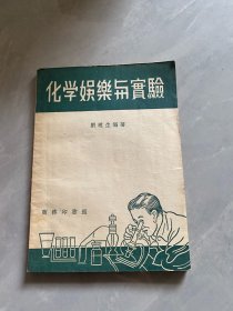 化学娱乐与实验